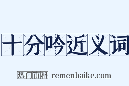 十分吟近义词是什么意思的图片